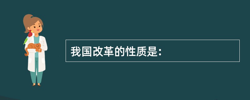 我国改革的性质是: