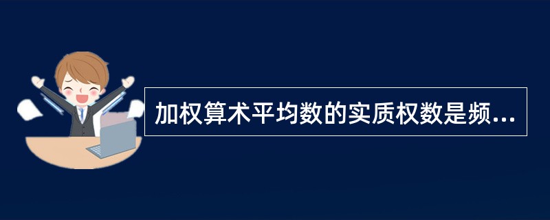 加权算术平均数的实质权数是频数。 ( )