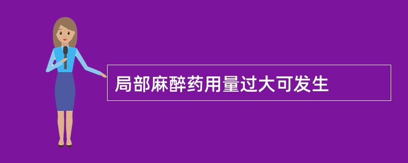 局部麻醉药用量过大可发生