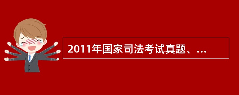 2011年国家司法考试真题、答案汇总整理