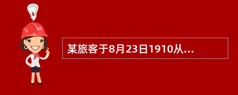 某旅客于8月23日1910从广州出发至悉尼,于次日当地时间1435到达奥克兰。则