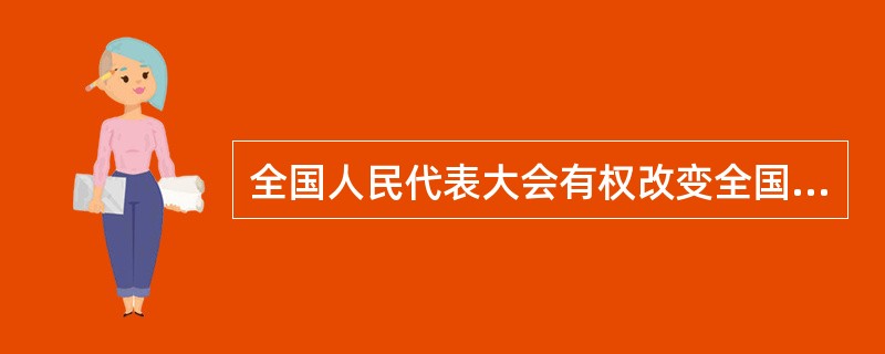 全国人民代表大会有权改变全国人民代表大会常务委员会不适当的决定。 ( )