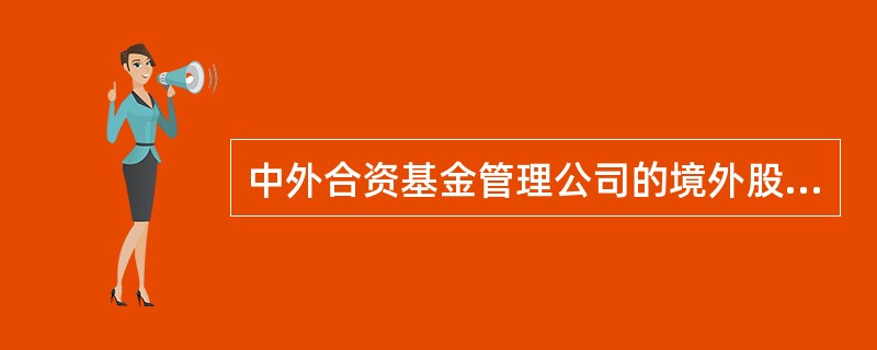 中外合资基金管理公司的境外股东应当具备的条件包括( )。Ⅰ.为依其所在国家或者地