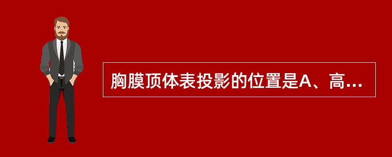 胸膜顶体表投影的位置是A、高出锁骨内侧1／3上缘2～3cmB、高出锁骨中1／3上