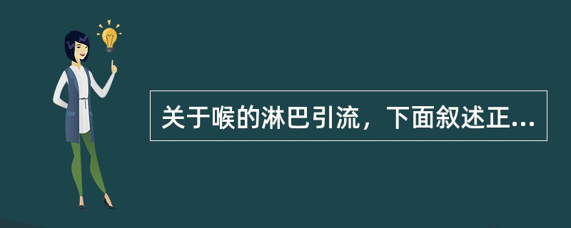 关于喉的淋巴引流，下面叙述正确的是( )。A、声门上、下区淋巴引流以声带为界引流