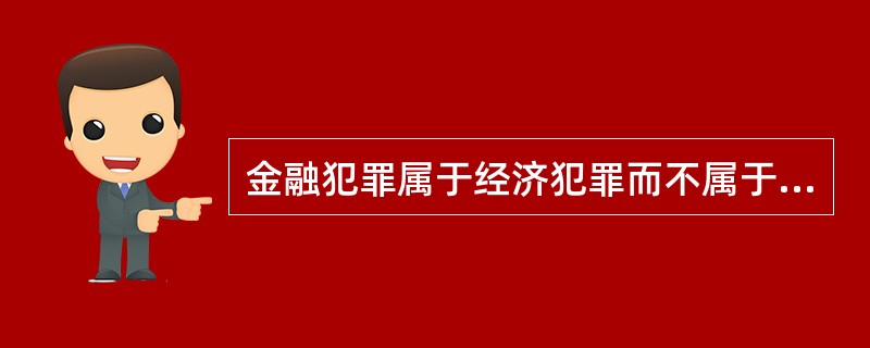 金融犯罪属于经济犯罪而不属于诈骗犯罪。 ( )