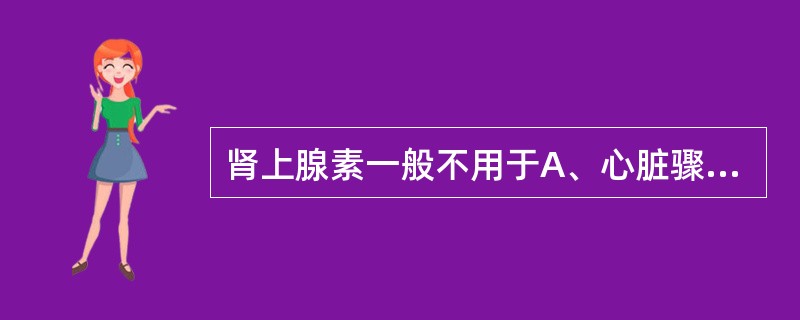 肾上腺素一般不用于A、心脏骤停B、过敏性休克C、感染中毒性休克D、支气管哮喘E、