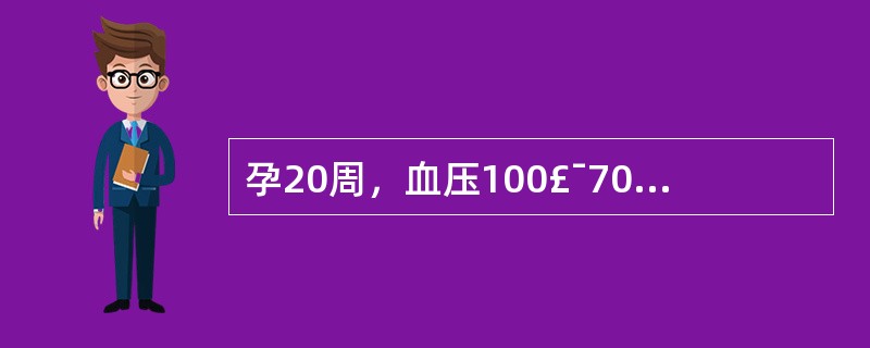 孕20周，血压100£¯70mmHg;孕36周时，血压160£¯100mmHg，