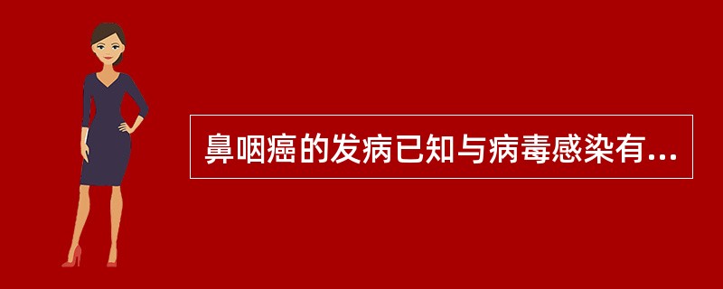 鼻咽癌的发病已知与病毒感染有关，该病毒是A、人乳头状病毒B、疱疹病毒C、流感病毒