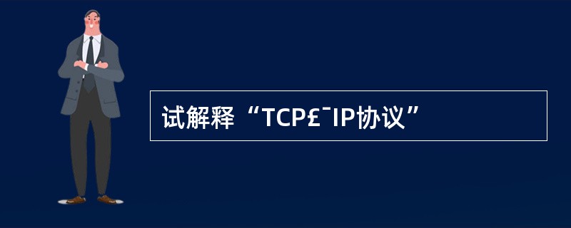 试解释“TCP£¯IP协议”