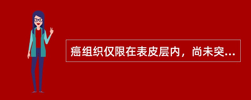 癌组织仅限在表皮层内，尚未突破基底膜，但累及上皮全层