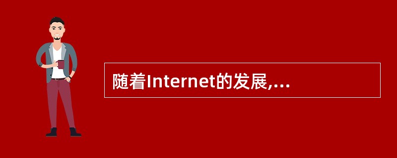 随着Internet的发展,越来越多的计算机感染病毒的可能途径之一是