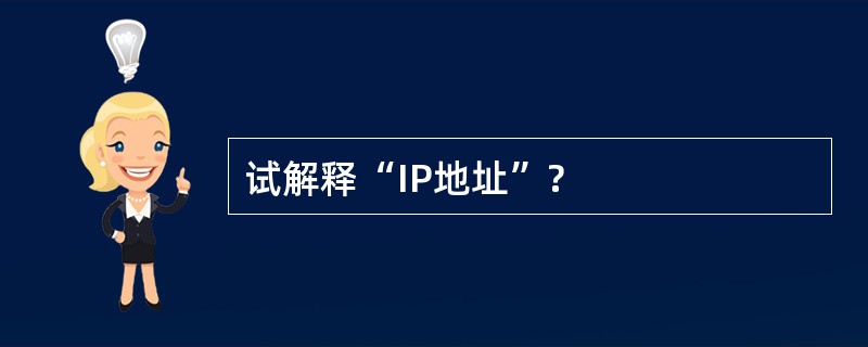 试解释“IP地址”?