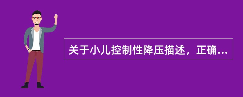 关于小儿控制性降压描述，正确的是A、肺分流量增加，无效腔量增加B、肺分流量减少，