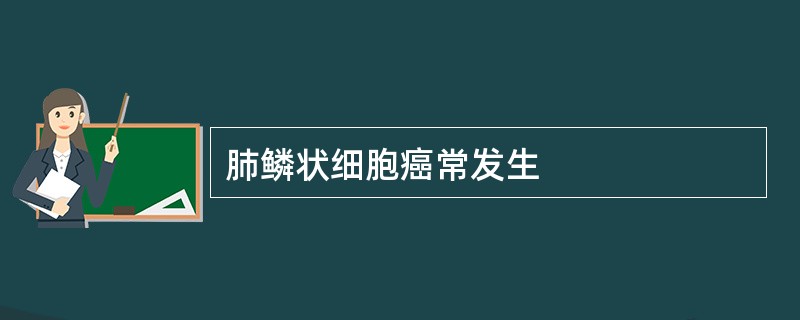 肺鳞状细胞癌常发生