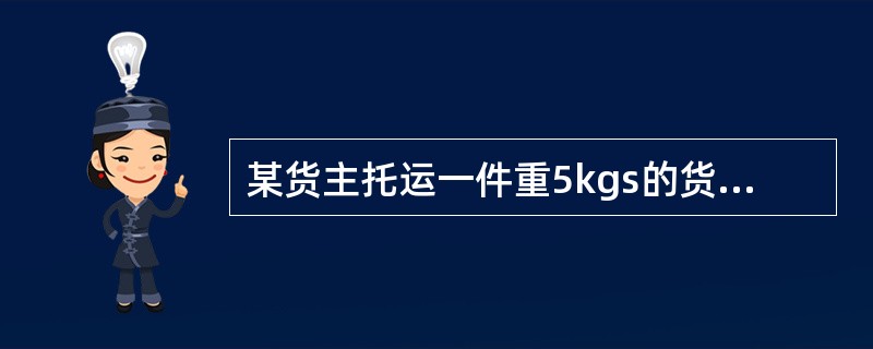 某货主托运一件重5kgs的货物,自广州至北京,货物的声明价值为人民币9500.0