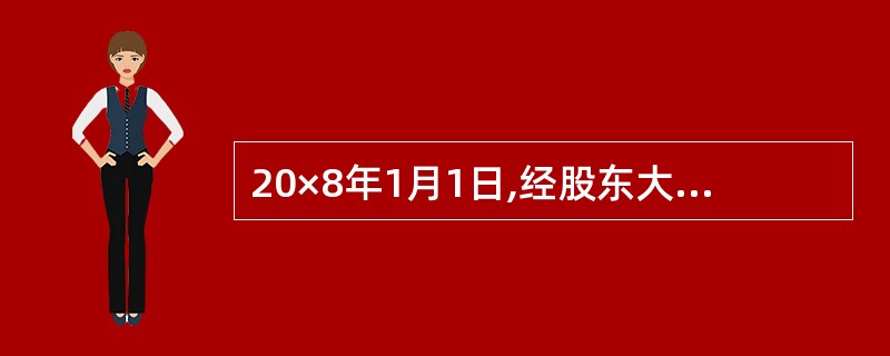 20×8年1月1日,经股东大会批准,甲上市公司(以下简称“甲公司”)与50名高级