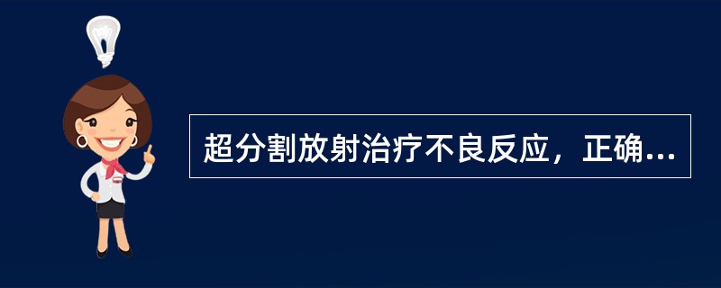 超分割放射治疗不良反应，正确的是( )。A、无影响B、早反应减轻C、晚反应减轻D