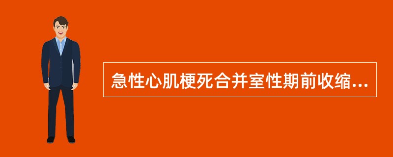 急性心肌梗死合并室性期前收缩应首选