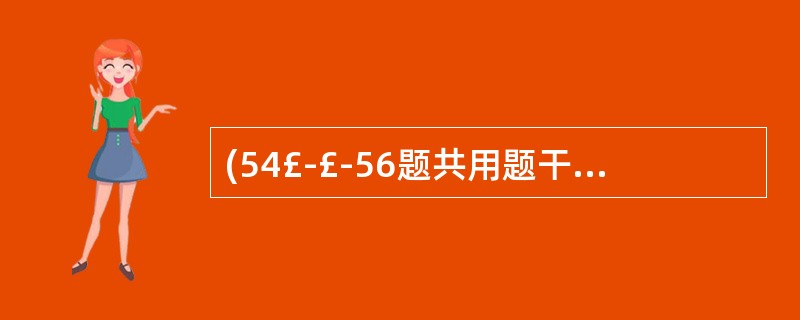 (54£­£­56题共用题干) 患者,男性,55岁。有肝炎后肝硬化史5年,呕血、