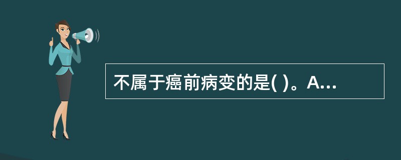 不属于癌前病变的是( )。A、萎缩性胃炎B、结肠多发性息肉C、乳腺导管内乳头状瘤