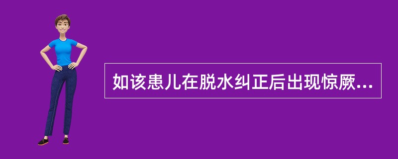 如该患儿在脱水纠正后出现惊厥,首先要考虑的诊断是