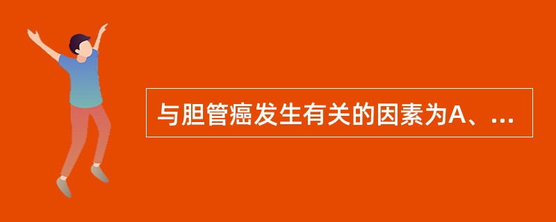 与胆管癌发生有关的因素为A、HBVB、HCVC、黄曲霉素D、血吸虫E、酒精性肝硬