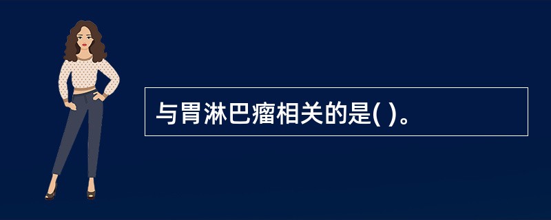 与胃淋巴瘤相关的是( )。