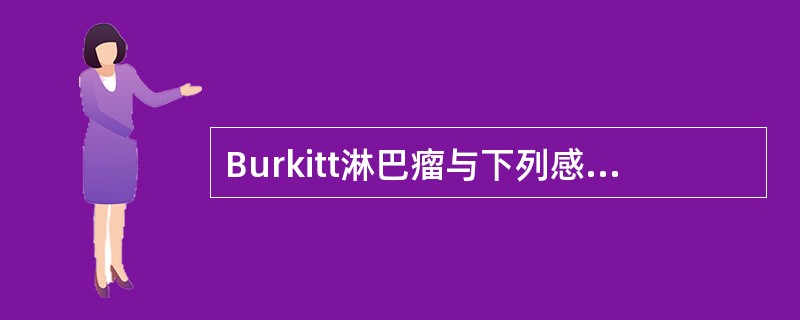 Burkitt淋巴瘤与下列感染有关的是( )。A、HPB、HT1V£­1C、EB