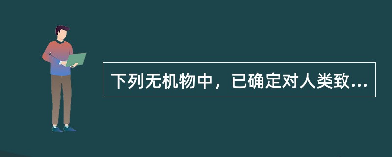 下列无机物中，已确定对人类致癌的是A、砷化合物B、硒化合物C、铁化合物D、钼化合