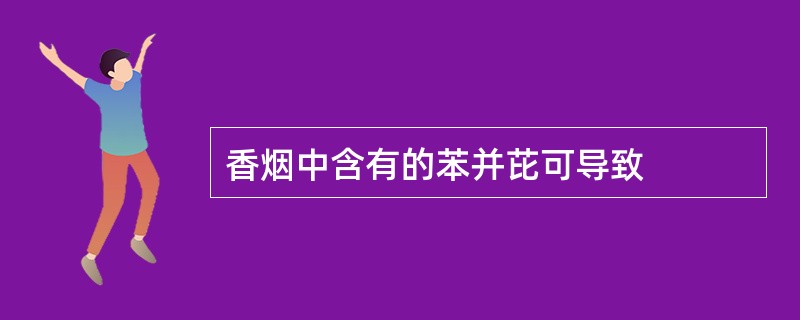 香烟中含有的苯并芘可导致