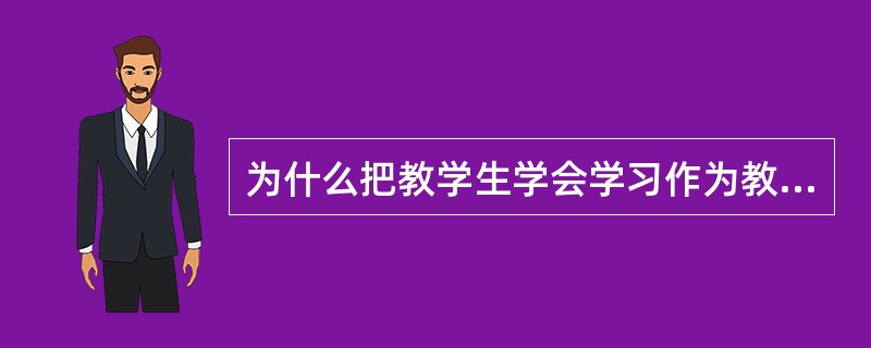 为什么把教学生学会学习作为教学的主要任务?