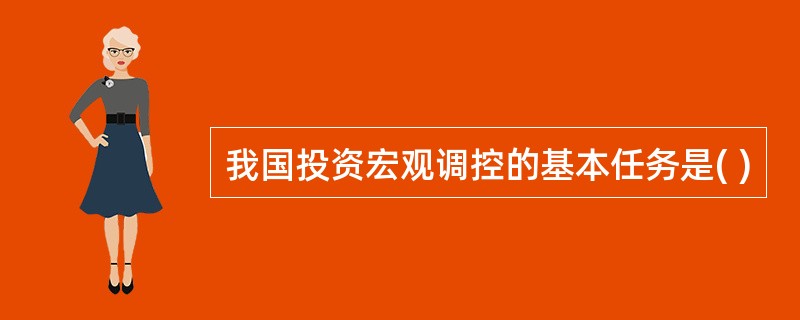 我国投资宏观调控的基本任务是( )