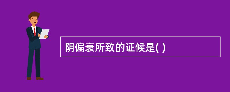 阴偏衰所致的证候是( )
