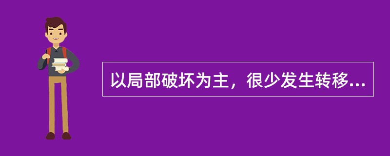 以局部破坏为主，很少发生转移的是下列哪种肿瘤？( )A、基底细胞癌B、腺癌C、黑