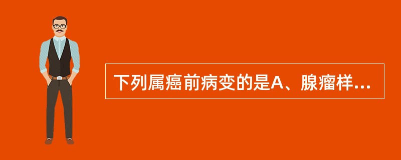 下列属癌前病变的是A、腺瘤样增生B、交界性肿瘤C、重度不典型增生D、黏膜白斑E、