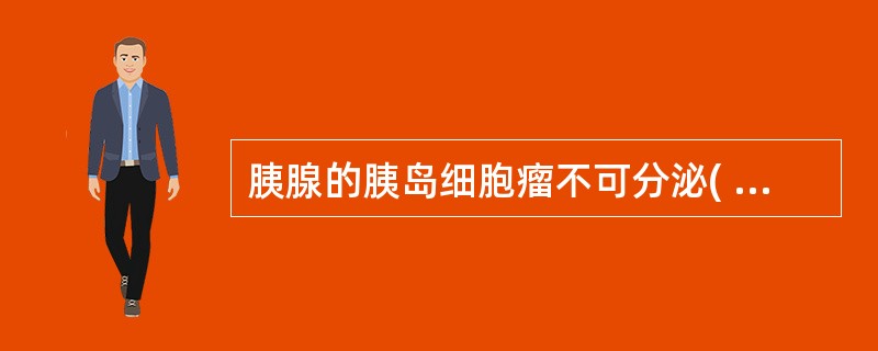 胰腺的胰岛细胞瘤不可分泌( )。A、胃泌素B、胰岛素C、降钙素D、小血管活性肽E