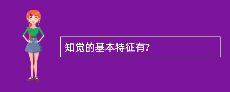 知觉的基本特征有?