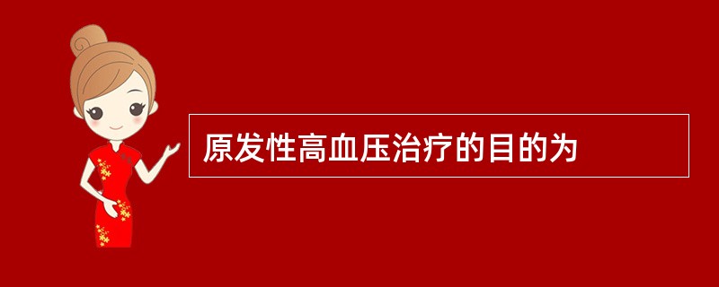 原发性高血压治疗的目的为