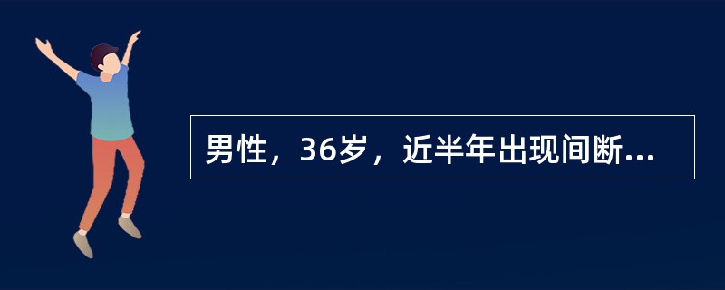 男性，36岁，近半年出现间断性排便次数增加，常于进食后立即排便，大便不成形，但无