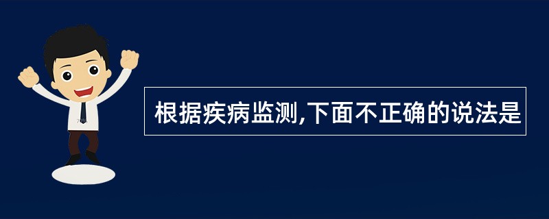 根据疾病监测,下面不正确的说法是