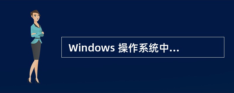  Windows 操作系统中资源管理器进程可由 (12) 启动。 (12)