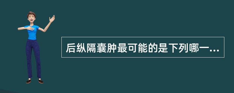 后纵隔囊肿最可能的是下列哪一项A、心包囊肿B、单纯囊肿C、食管囊肿D、胸腺囊肿E