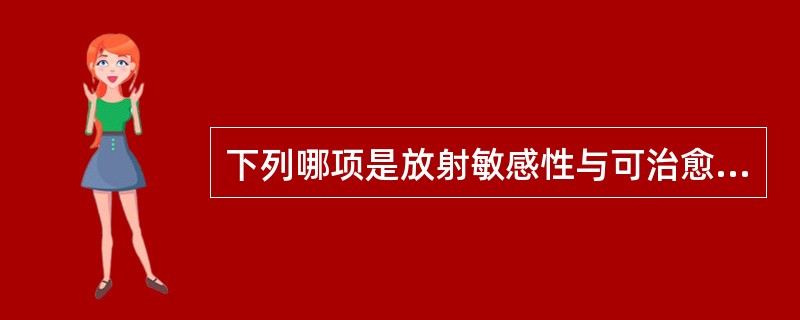 下列哪项是放射敏感性与可治愈性的关系？( )A、与可治愈性关系不大B、等于可治愈