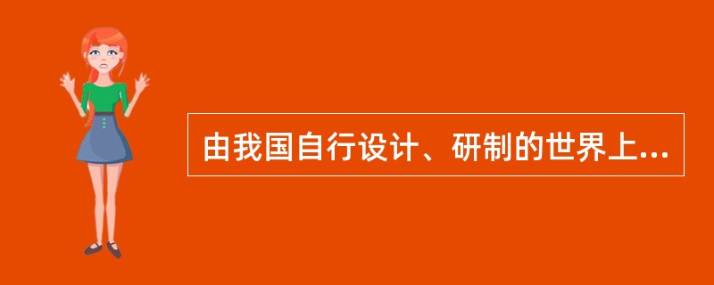 由我国自行设计、研制的世界上第1个全超导非圆截面托卡马克核聚变实验装置(EAST