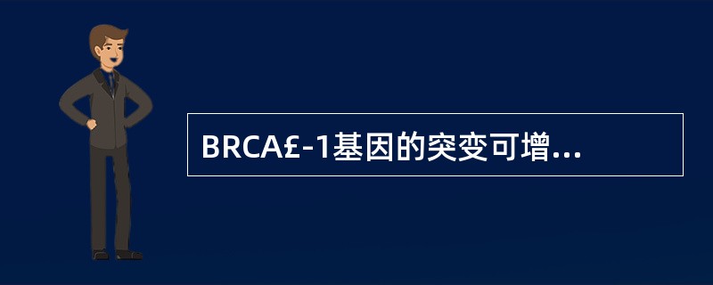 BRCA£­1基因的突变可增加哪些肿瘤的发病率A、乳腺癌B、卵巢癌C、肺癌 £«