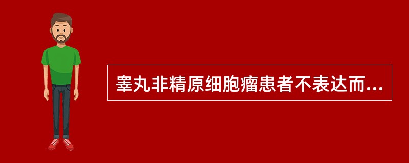 睾丸非精原细胞瘤患者不表达而精原细胞瘤患者表达( )。