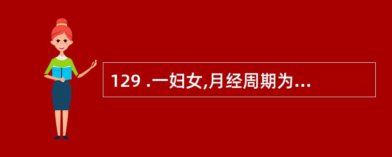 129 .一妇女,月经周期为 32 天,则其排卵大概在月经周期的A . 第 14