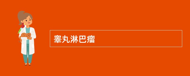 睾丸淋巴瘤