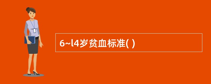 6~l4岁贫血标准( )